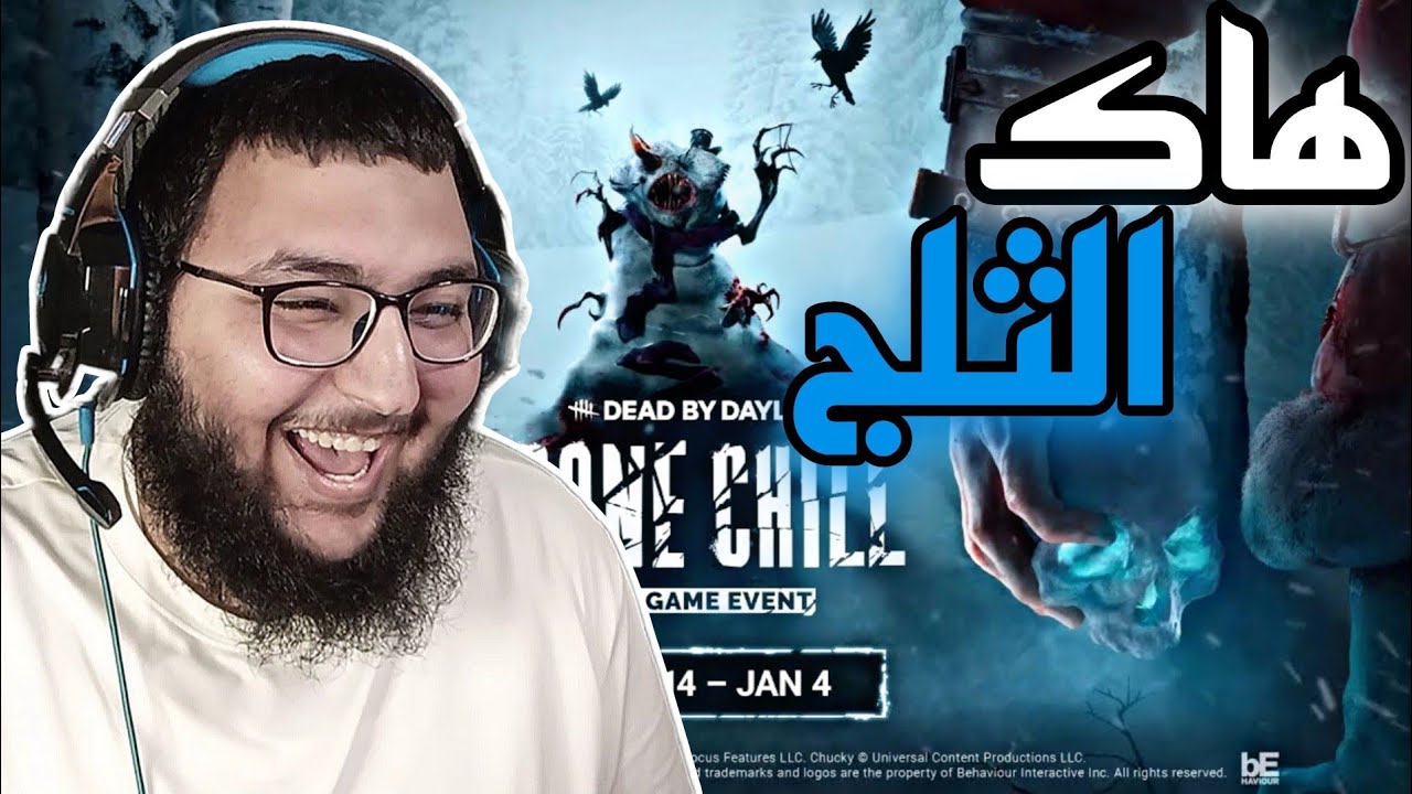 dead by daylight | ديد باي داي لايت | معركة الثلج الملحمية 🤣🤣💔