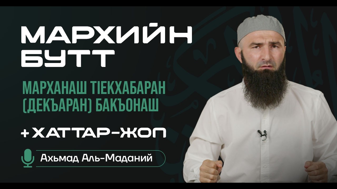 Мархнаш тlекхабаран (декъаран) бакъонаш.