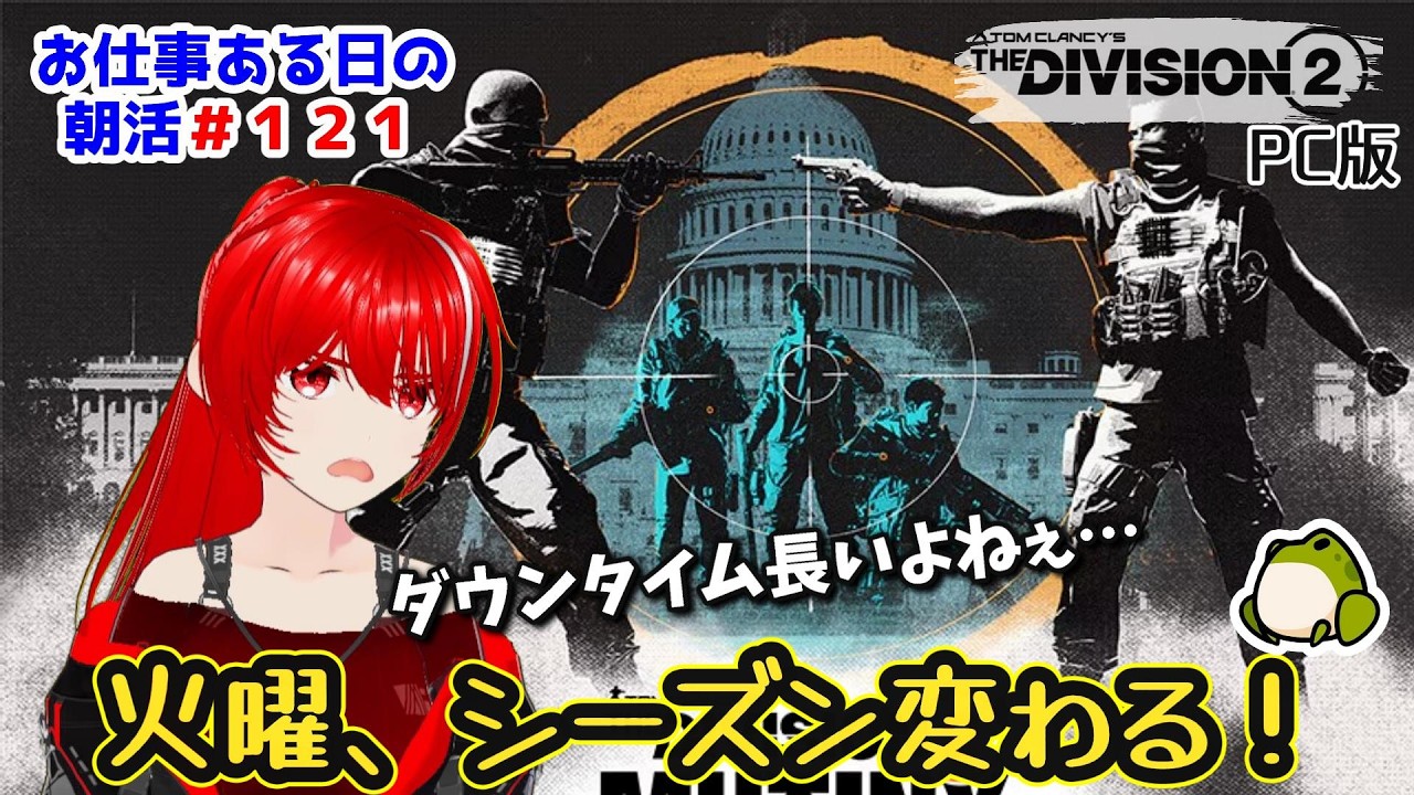 ［PC版 Tom Clancy's The Division 2］朝活#121★火曜、１週間の疲れでやられないように…