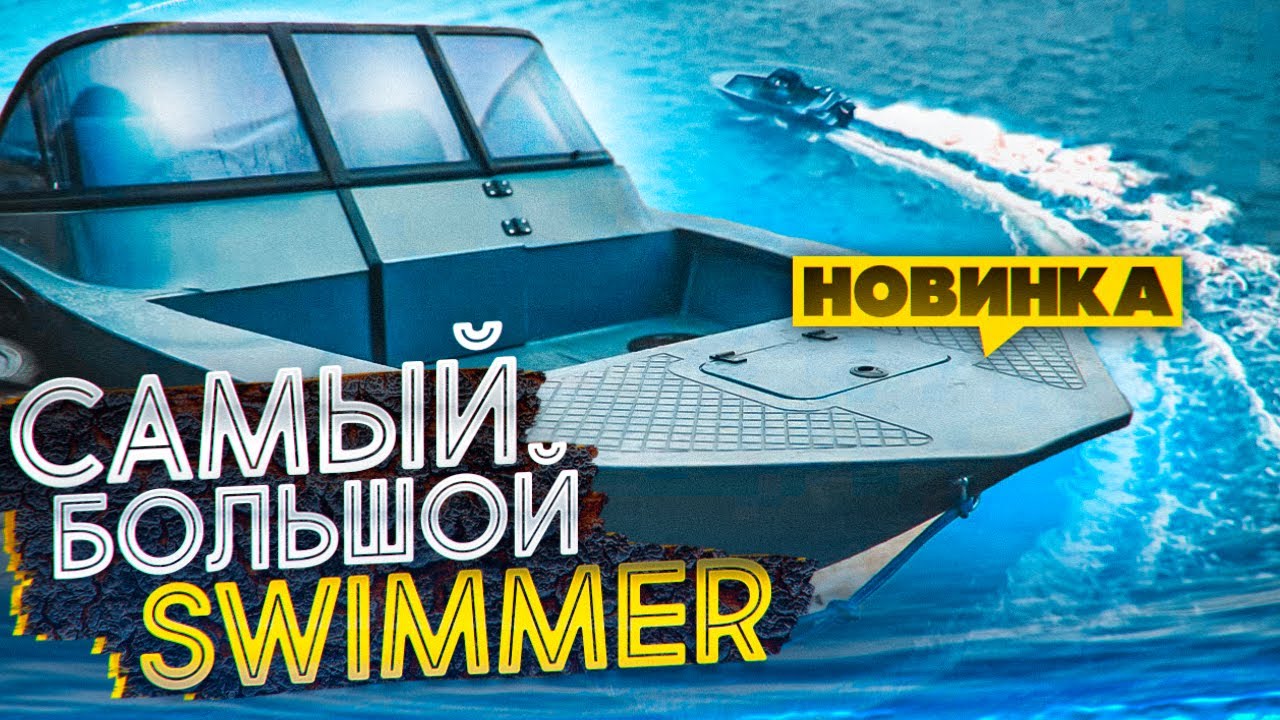 НЕ ГНИЕТ! НЕ ТОНЕТ! SWIMMER 490 полный обзор Новинки из ПП