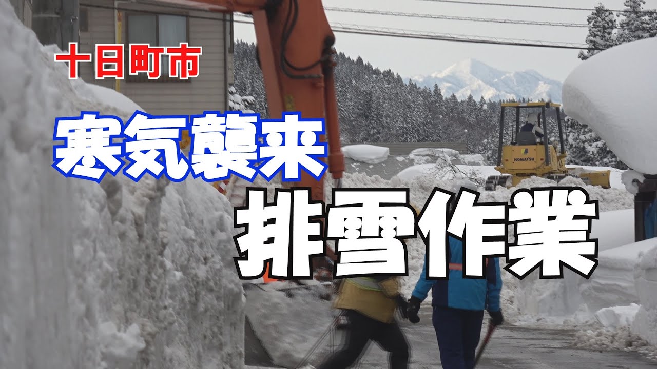 十日町市　寒波襲来　排雪作業