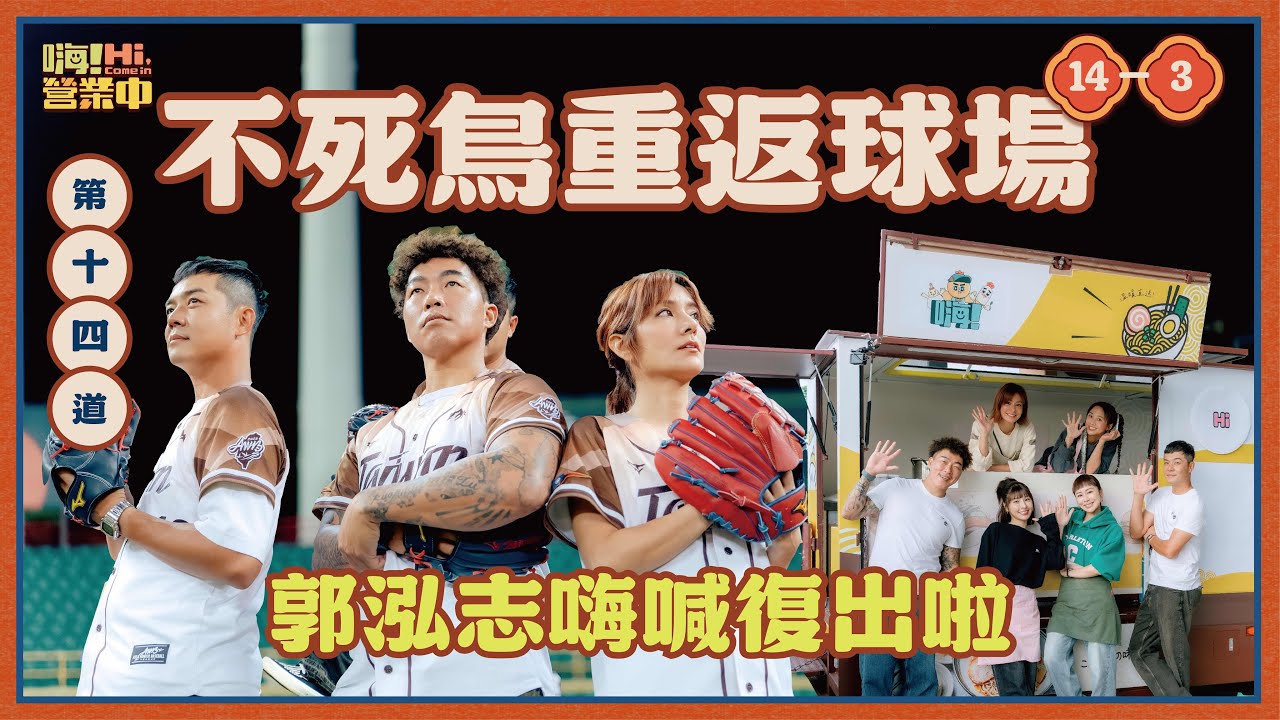 [S6EP14-3] 有人學灌香腸 有人學開球  衝突畫面竟然是同一集？？？｜【嗨！完整版】#嗨營業中 #不死鳥 #郭泓志 #左投 #wbc