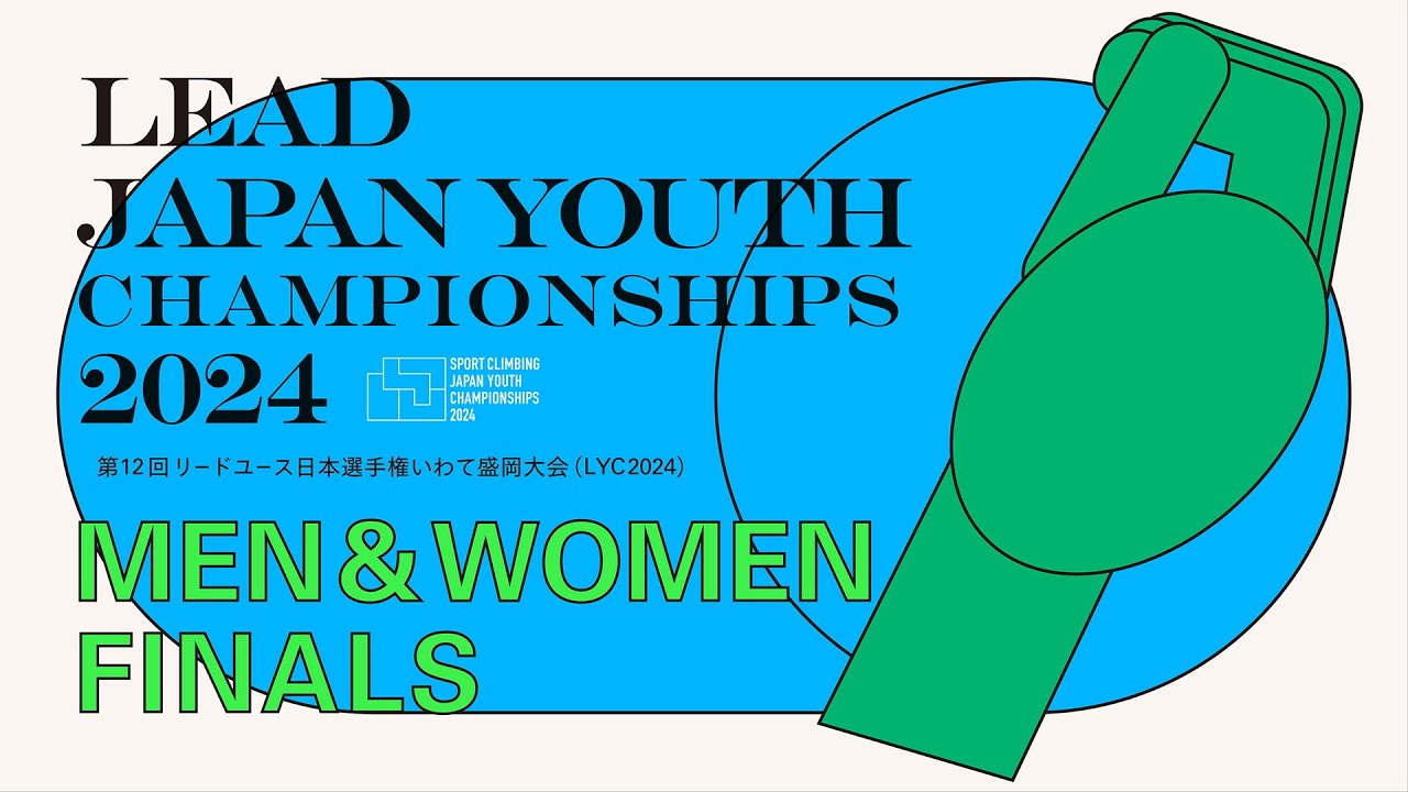 第12回リードユース日本選手権いわて盛岡大会（LYC2024）男女決勝
