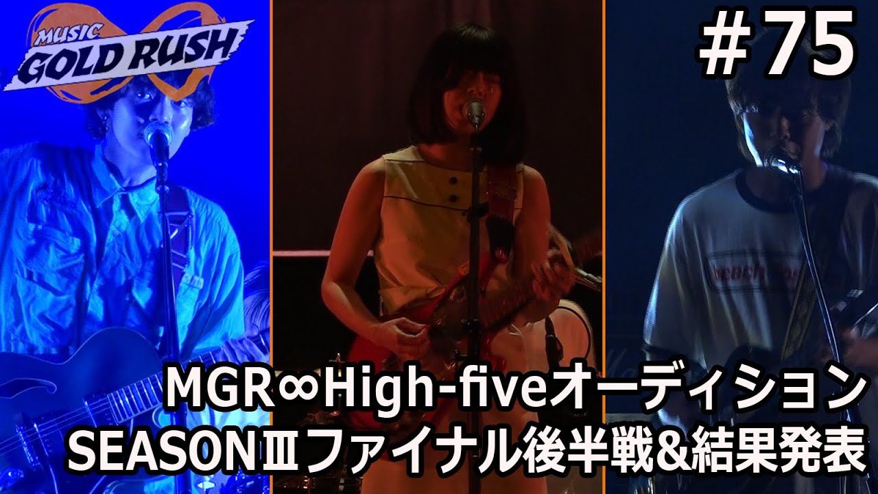 オーディション番組 寺岡呼人・たなしん・DOPING PANDA フルカワユタカthe band apart 原昌和 審査員 SEASONⅢファイナル グランプリそして結果発表！【MGR∞#75】