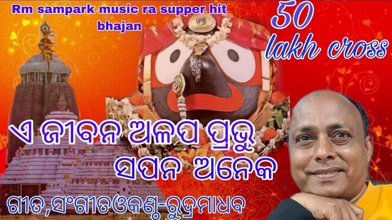 A JIBANA ALAPA SAPANA ANEKA |ଏ ଜୀବନ ଅଳପ,ସପନ ଅନେକ | JAGANNATH BHAJAN | SAMPARK MUSIC | ODIA SONG