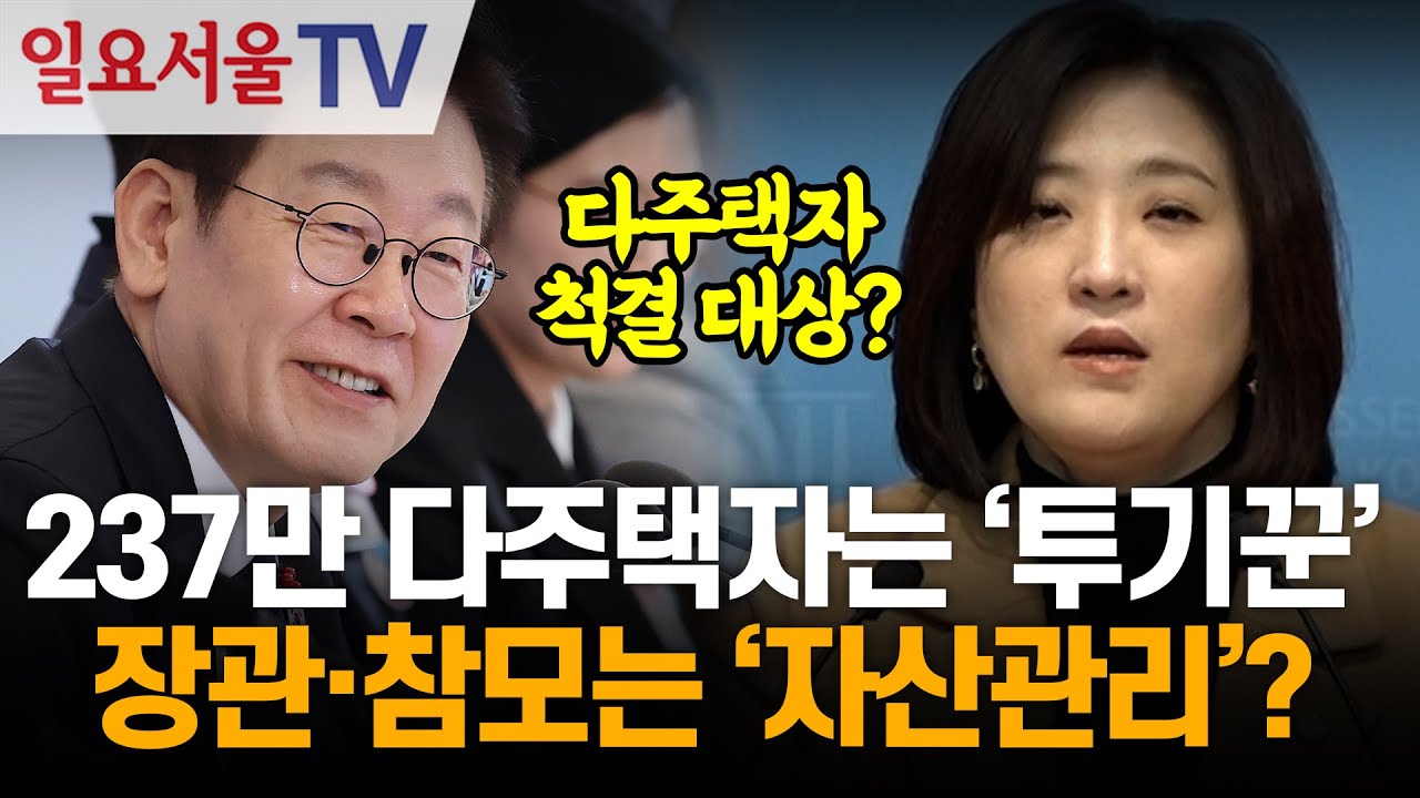 237만 다주택자는 투기꾼, 장관·참모는 자산관리?