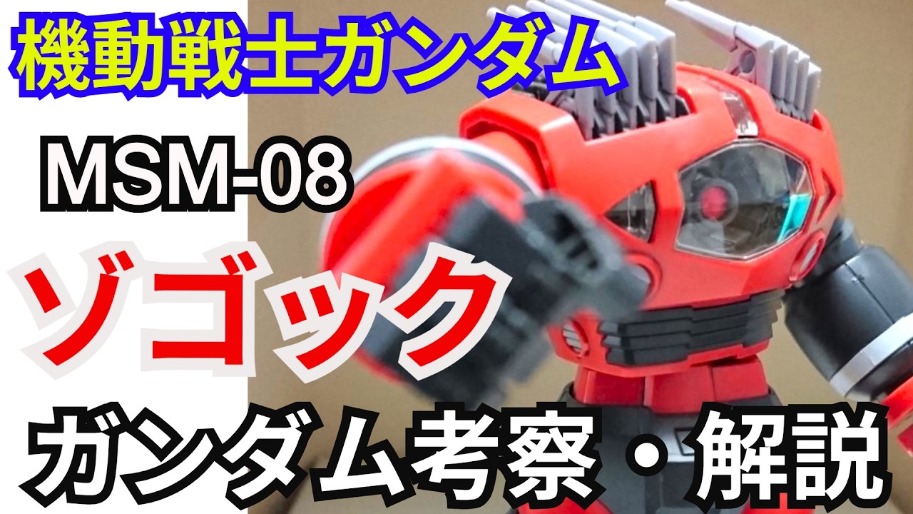 【機動戦士ガンダム】ゾゴック MSM-08 解説【ガンダム解説】part19【ガンプラ】【機動戦士ガンダムUC】【ガンオン】【水陸両用モビルスーツ】【ジオン公国軍】