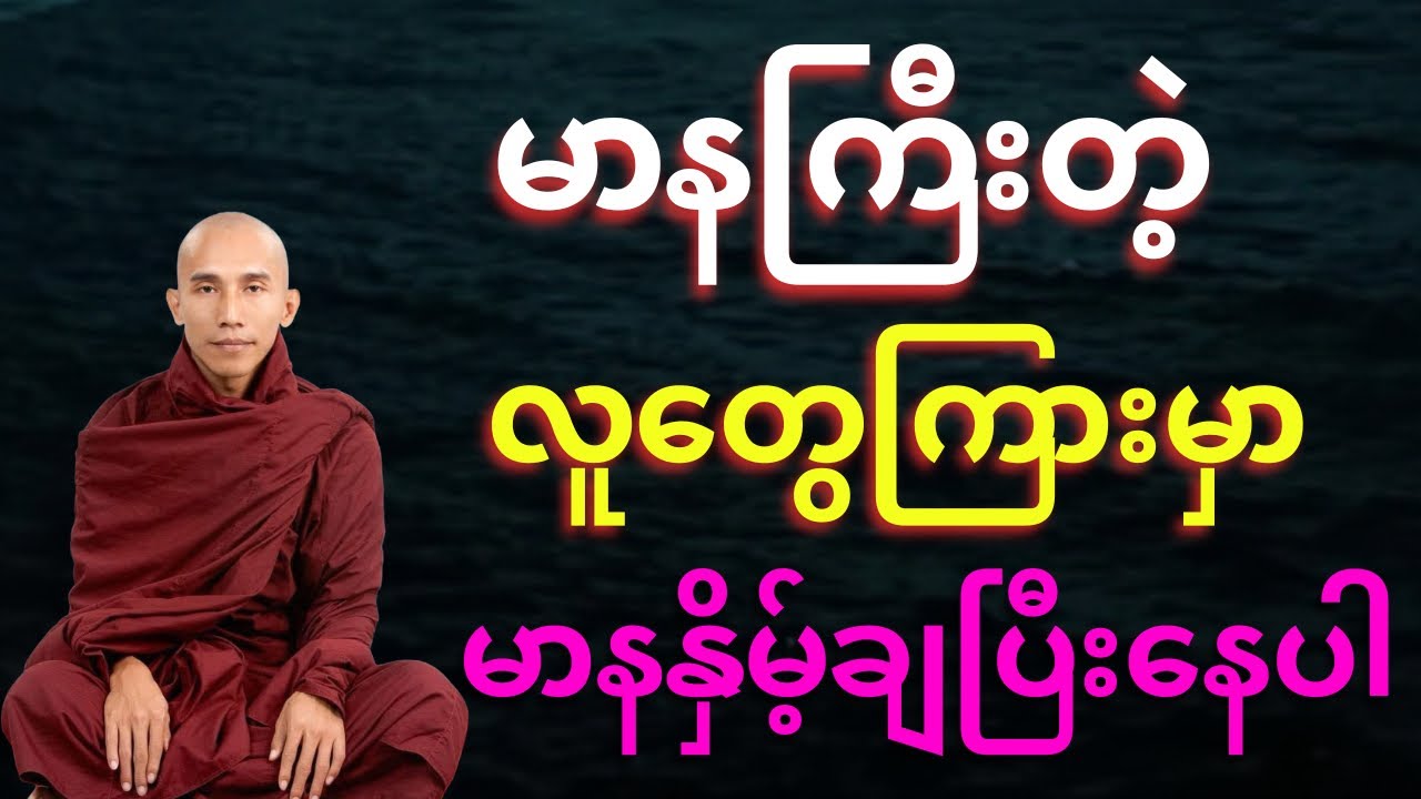 မာနကြီးတဲ့ လူတွေကြားမှာ မာနနှိမ့်ချပြီးနေပါ