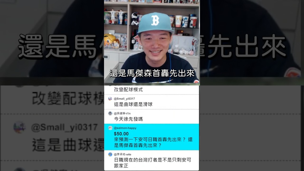 是安可日職首轟先出來？還是馬傑森首轟先出來？