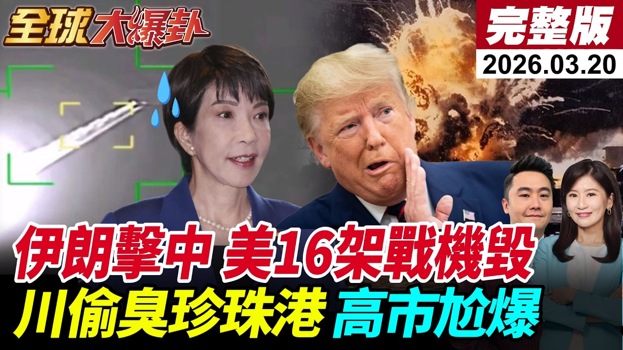 【全球大爆卦#LIVE】美16架戰機毀!F-35緊急迫降!伊朗稱火力擊中!日美峰會川普偷臭?珍珠港事件開嗆!高市瞳孔地震!美以目標又爆分歧?!20260320@全球大視野Global_Vision
