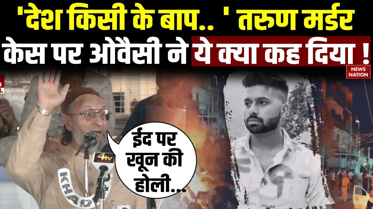 Owaisi on Delhi Tarun Murder : तरुण की हत्या पर Asaduddin Owaisi का बयान हैरान कर देगा | Uttam Nagar