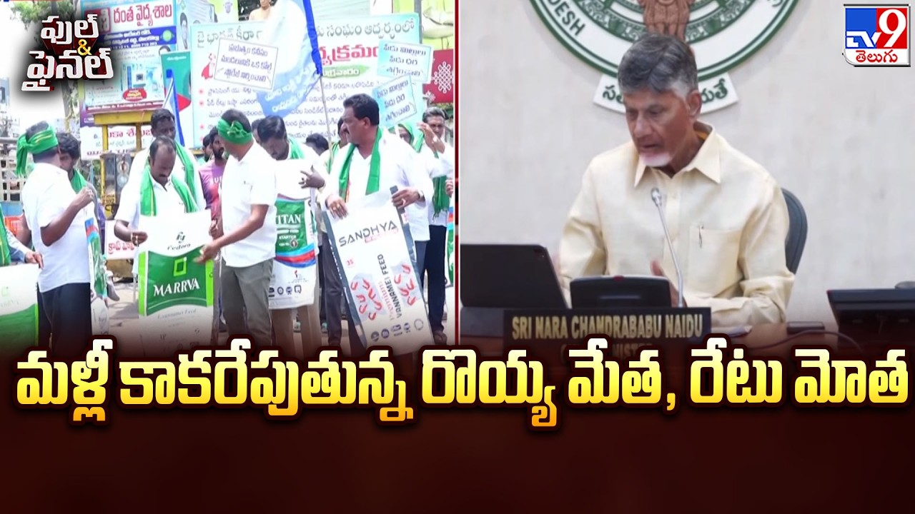 Aqua Farmers Protest Proposed Shrimp Feed Price Hike | మళ్లీ కాకరేపుతున్న రొయ్య మేత, రేటు మోత - TV9