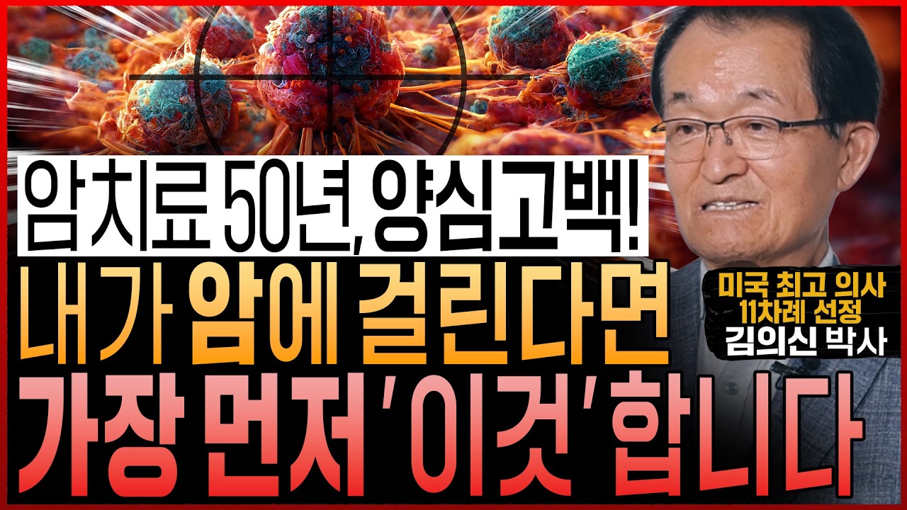 암 권위자의 양심고백! 한국인이 많이 걸리는 나쁜 암 8가지! “제가 만약 암에 걸린다면 꼭 이렇게 할 겁니다”(김의신 박사)