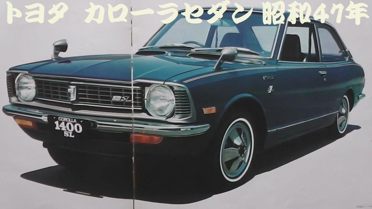 旧車カタログ トヨタ カローラセダン 昭和47年