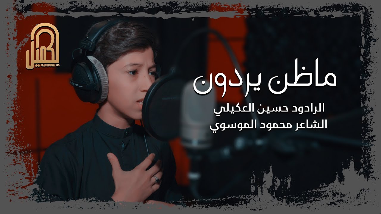 ماظن يردون | حسين العكيلي