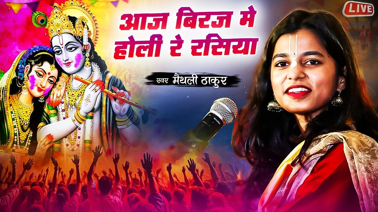 आज बिरज मे होली रे रसिया | Aaj Biraj Me Holi Re Rasiya | Maithli Thakur Holi Song 2026