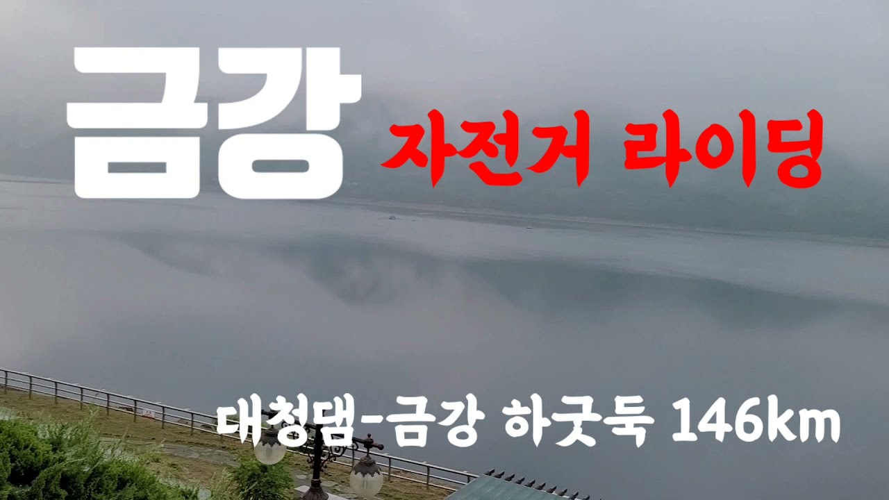 금강 자전거 라이딩 146km 당일치기