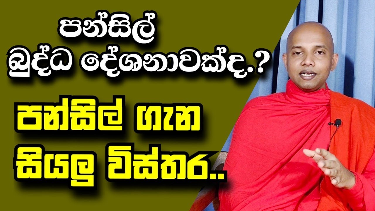 පන්සිල් බුද්ධ දේශනාවක්ද..?පන්සිල් ගැන සම්පූර්ණ විස්තරය../polgahawela Amarawansha thero