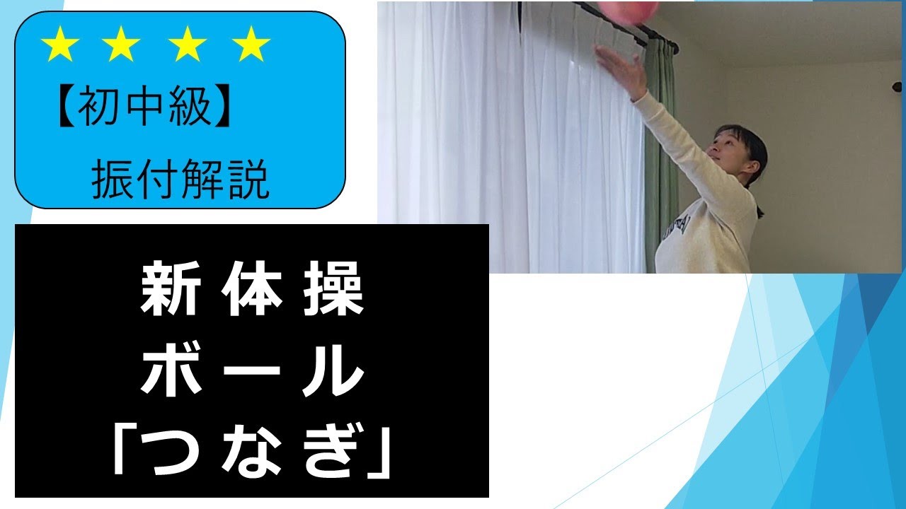 新体操　ボール操作の「つなぎ」（振付を解説）【初中級】