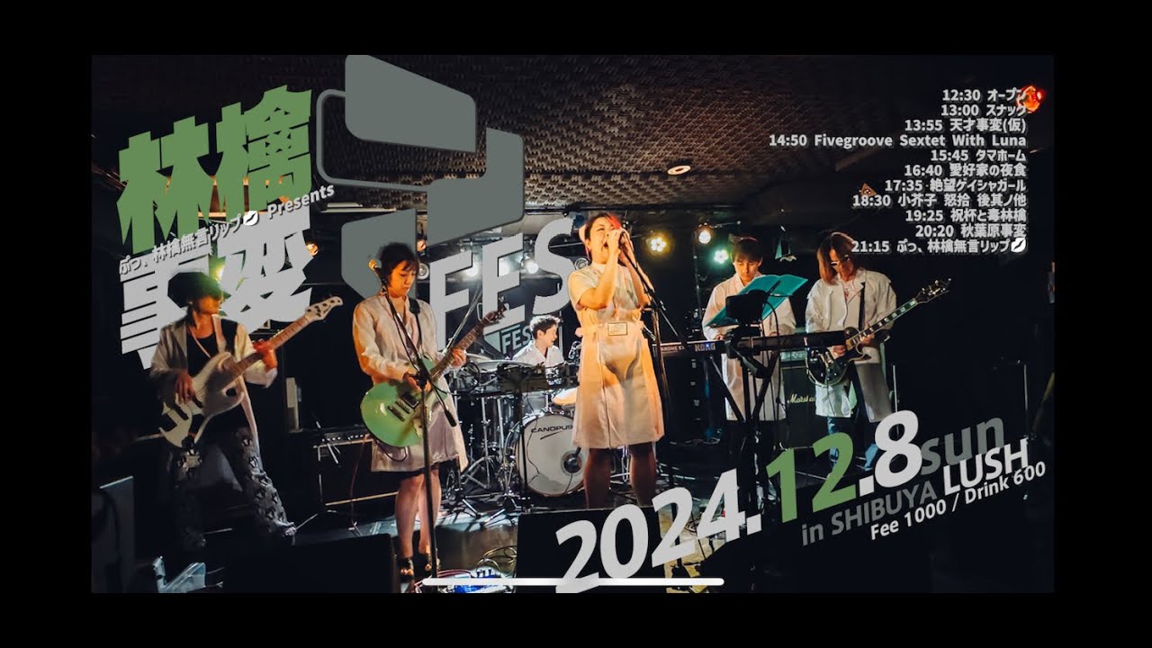 林檎事変Pfes  2024.12.8