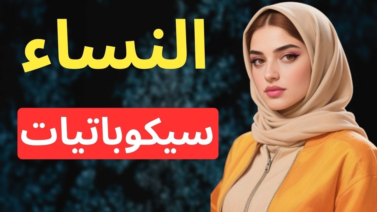 بعد دراسة 500 امرأة من المومسات، اكتشف هذه الحقيقة عن النساء - جيفري ميلر