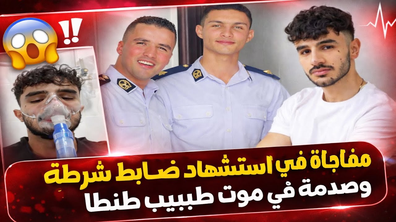 معركة بالرصاص وراء استشهاد ضابط شرطة والفيديو الأخير للطبيب كشف سر موته