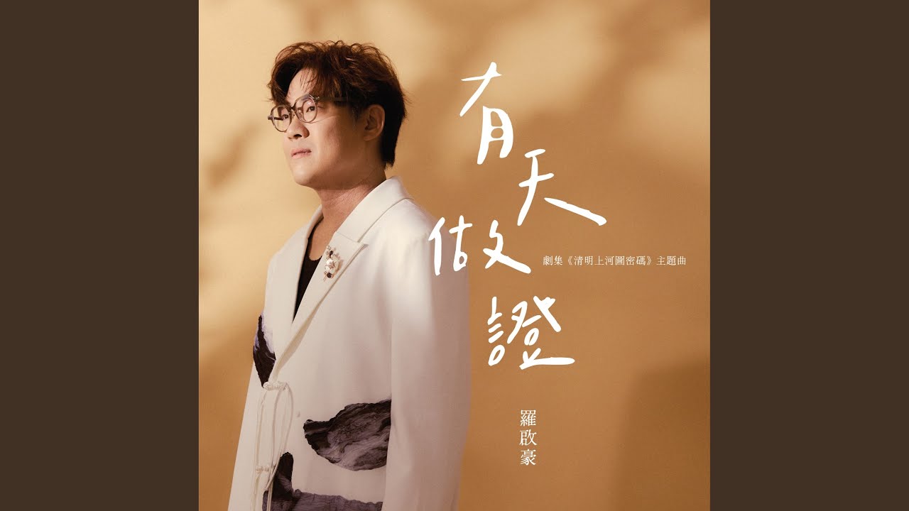 有天做證 (劇集《清明上河圖密碼》主題曲)