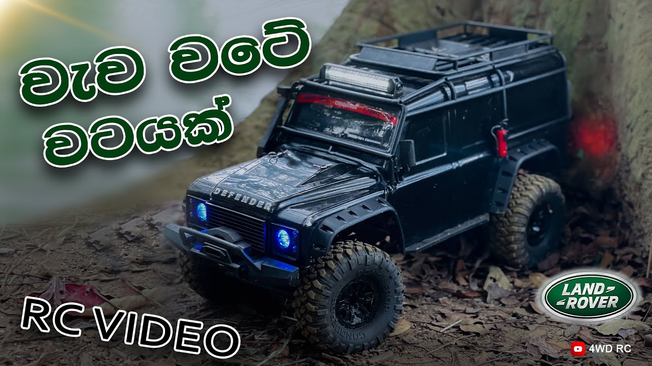 වැව වටේ වටයක් 🌤️🌿  A lap around the lake #rc #offroad #rcvideo #4wdrc