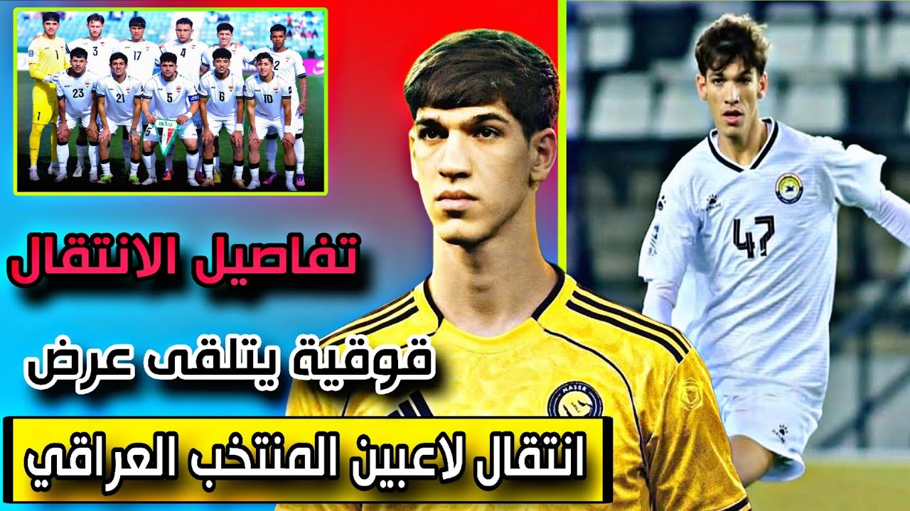 رسمياً اخر الاخبار بخصوص انتقال لاعبين المنتخب 🔥🔥
