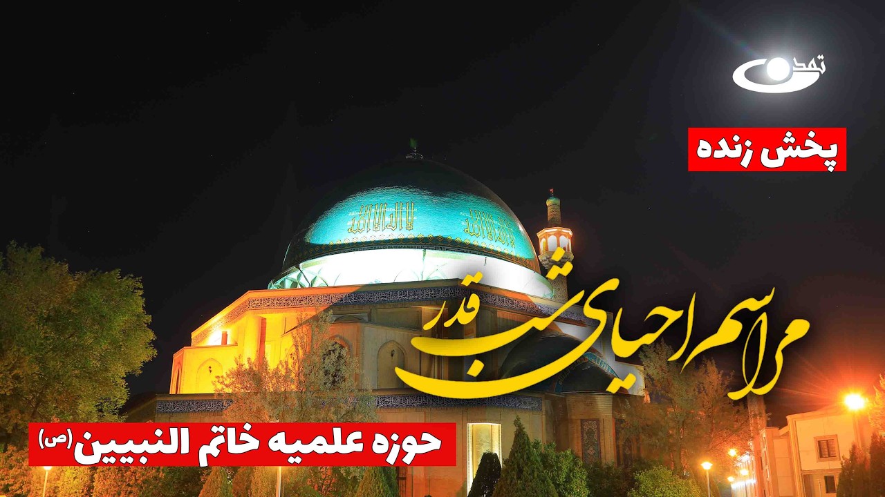 مراسم احیاء شب بیست‌و‌سوم ماه مبارک رمضان | مسجد جامع خاتم النبیین(ص)