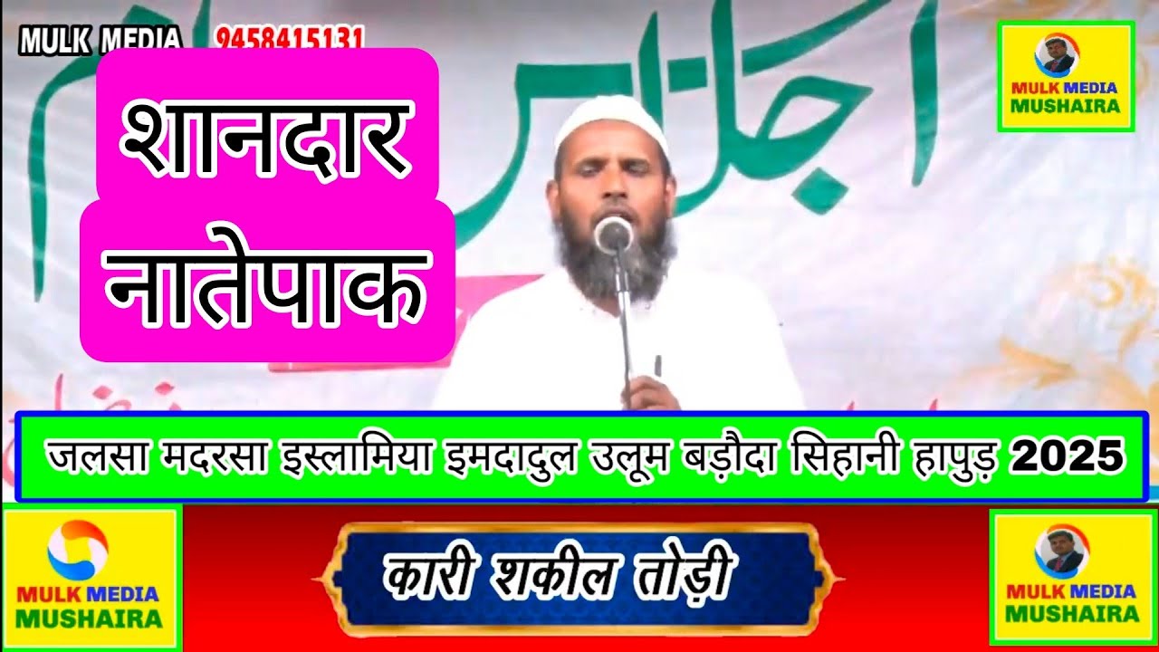 QARI SHAKEEL AHMAD TODI Jalsa Madarsa islamia Arabia Imdadul Uloom Baroda Sihani Hapur 2025
