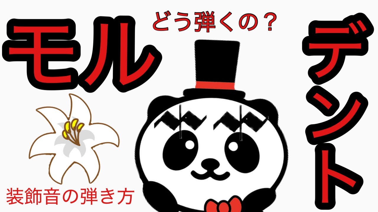 モルデント どう弾くの❓
