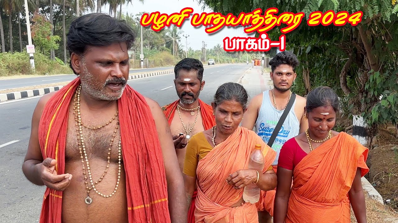 பழனி பாதயாத்திரை 2024 பாகம்-1 #pathayathirai #pathayathirai2024 #punithayathirai #pazhanimala
