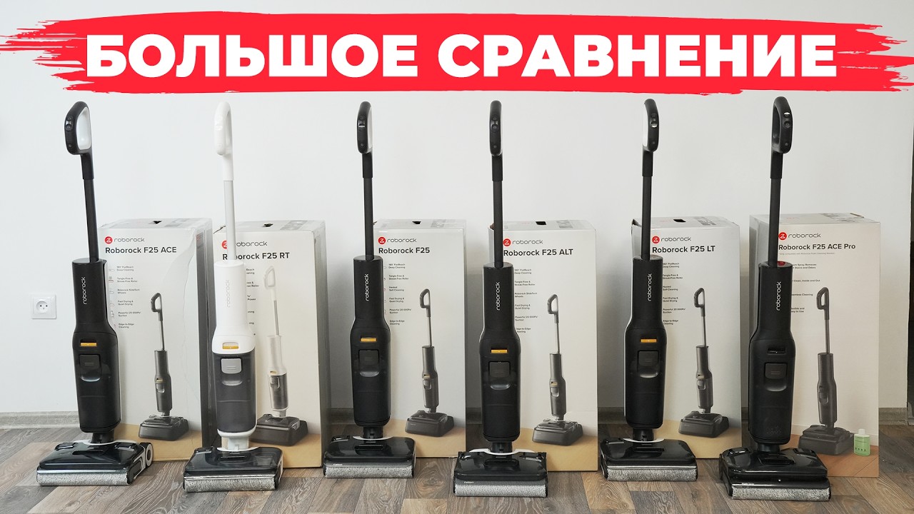 Разбираемся в F25-й серии Roborock! Сравнение Roborock F25 RT, LT, ALT, ACE, Pro, Ultra, Combo!