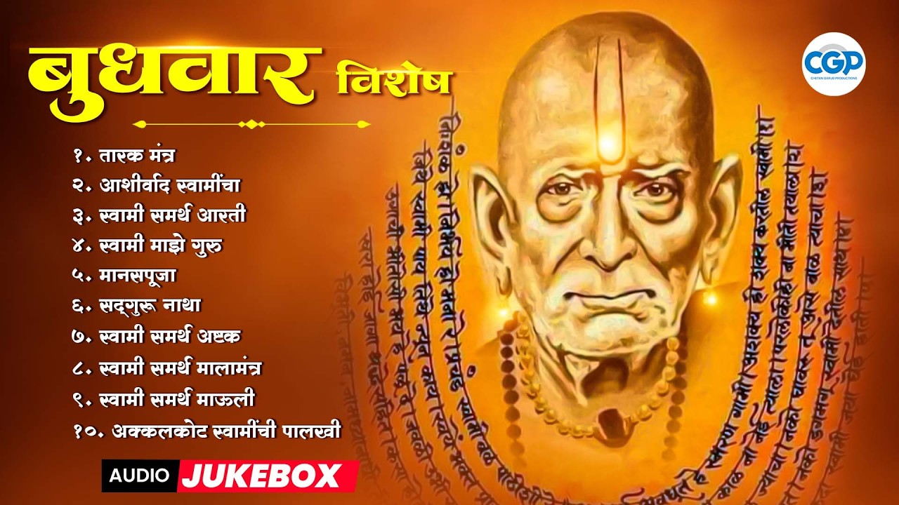 बुधवार विशेष - श्री स्वामी समर्थांचे सुपरहिट भजन 2026 l Swami Samarth Songs #swamisamarth #swami