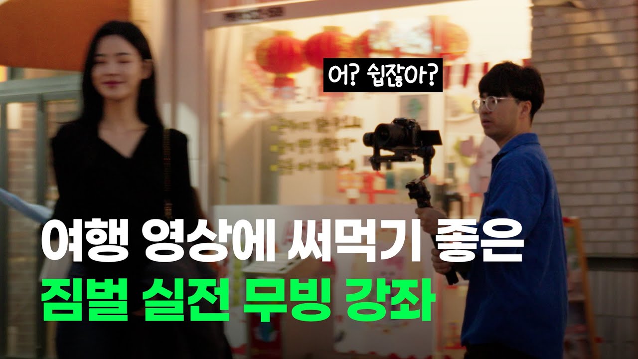 [왕초보 짐벌강의 Ep. 2] 짐벌 실전 무빙