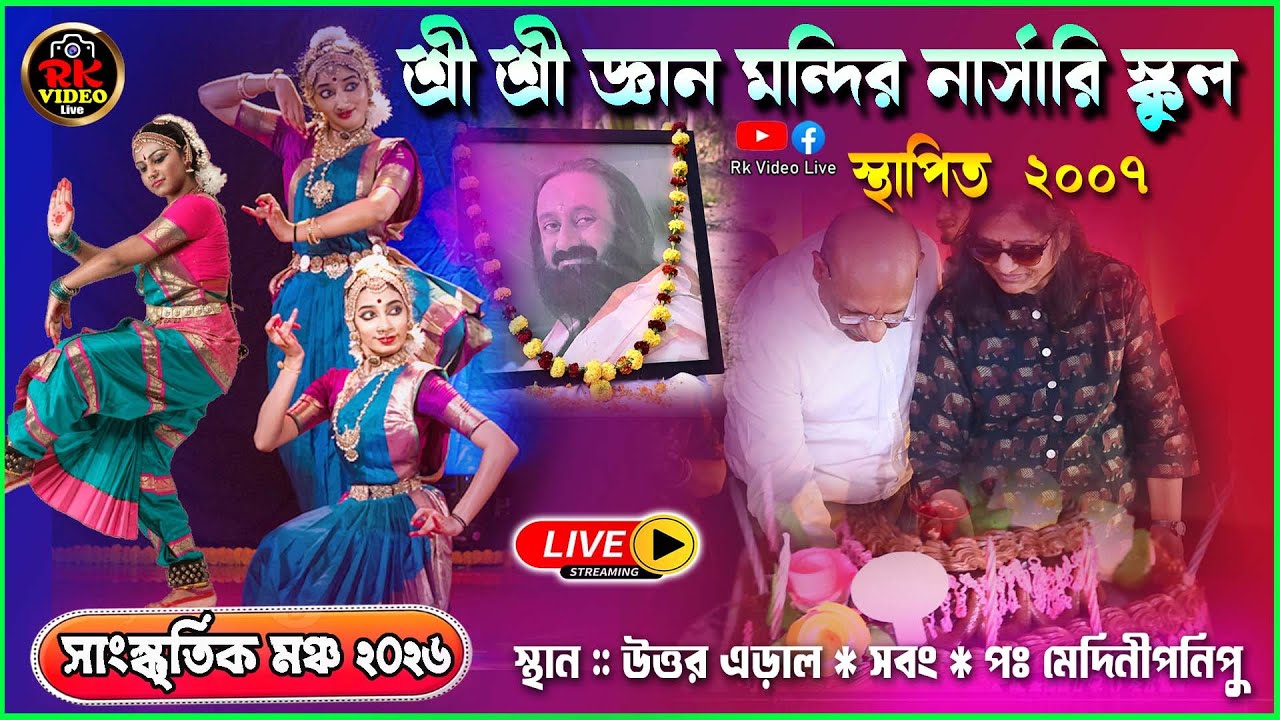 শ্রী শ্রী জ্ঞান মন্দির নার্সারি  * স্কুল  সাস্কৃতিক মঞ্চ – 2026 * স্থান – উত্তর এড়াল