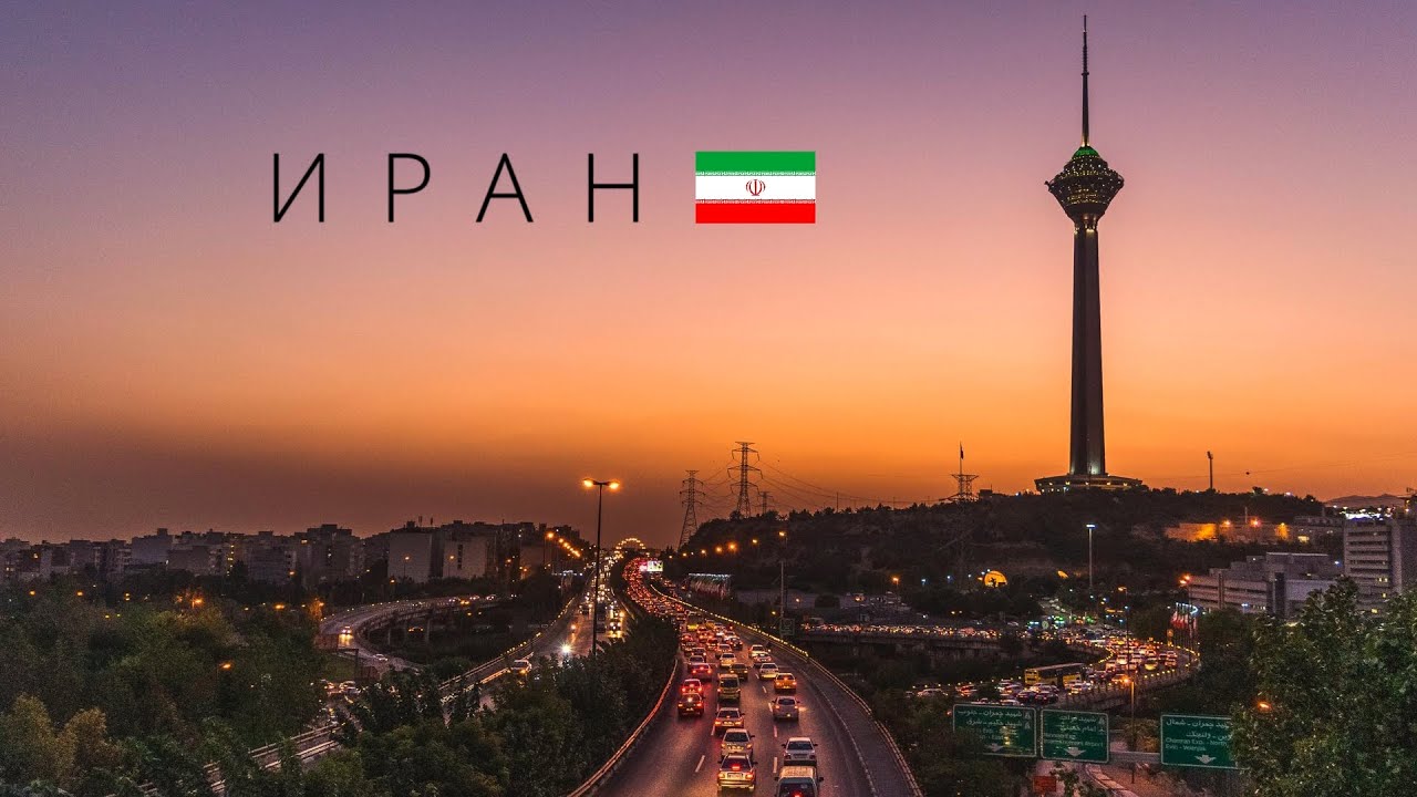 Иран | Страна запретов и санкций купающаяся в нефти