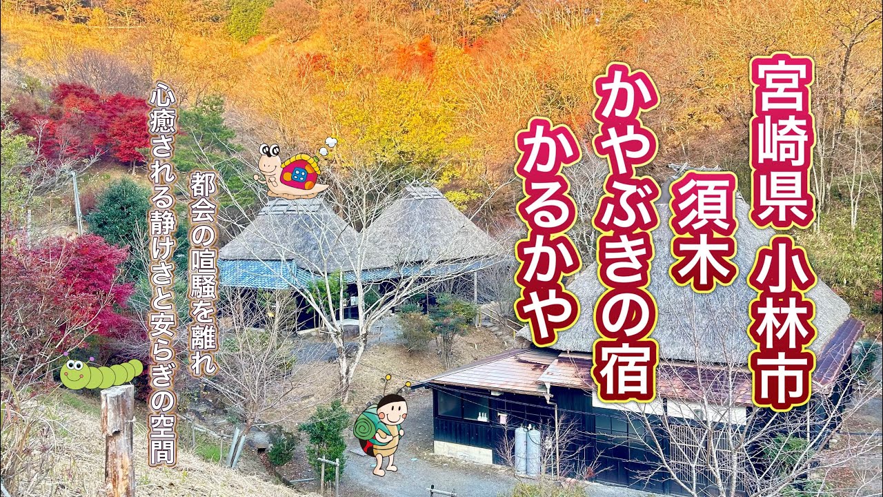 2023.11月某日 前編  宮崎県小林市須木地区 〘 すきむらんど〙にある 一棟貸切型の古民家宿 『かやぶきの宿 かるかや』 に宿泊しました   ～九州の陸の孤島宮崎から発信～
