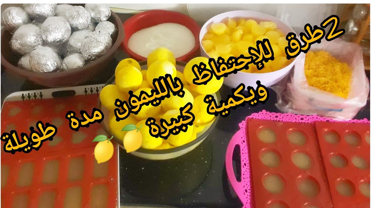 تحضيرات شهر رمضان 🌙/2طرق للإحتفاظ بالليمون مدة طويلة وبكمية كبيرة