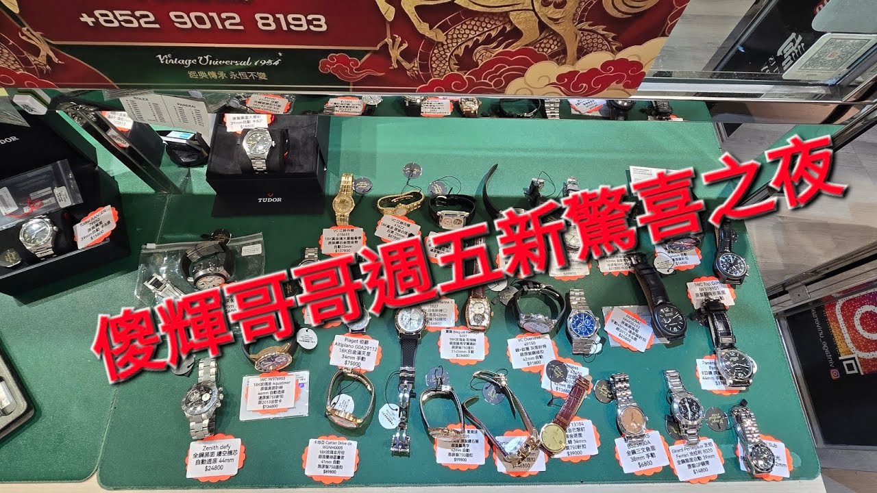 Rolex    勞力士     分享   傻輝哥哥週五新驚喜之夜  錶海人生 第2380集😍🥰😍🥰😘🤩😗🤩😘🤩