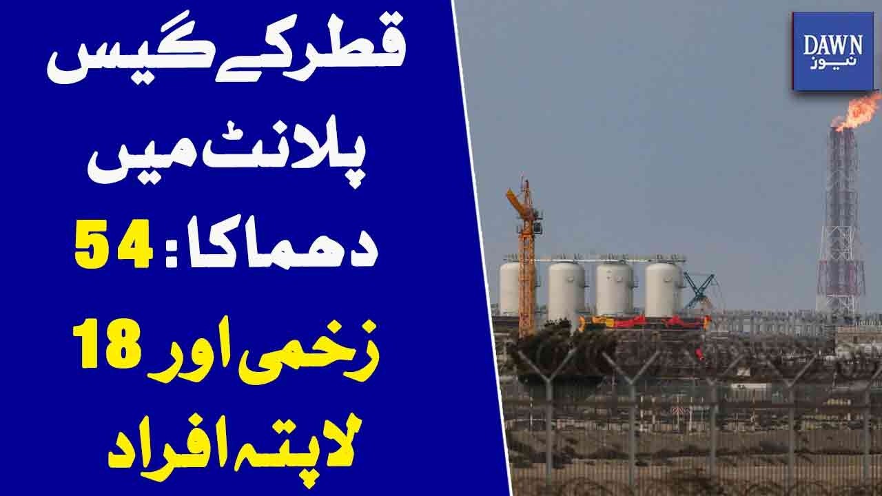 Qatar Gas Plant Explosion Leaves 54 Injured And 18 Missing | Dawn News