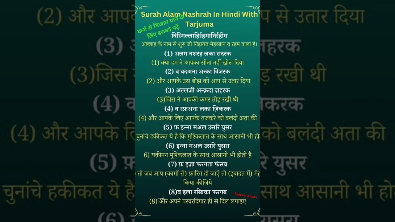 सूरह अलम नश्रः Surah Alam Nashrah 94 की फजीलत || कर्ज से निजात के लिए11 मर्तबा पड़े #allah #share#fb