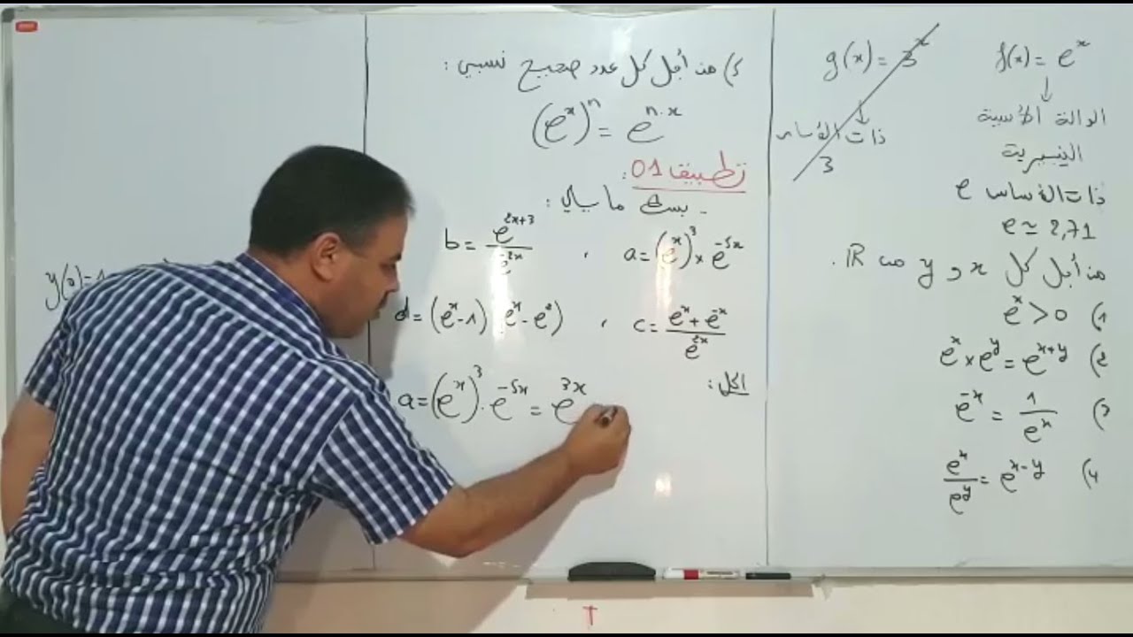 الدوال - تمرين 06 - تبسيط العبارات الأسية