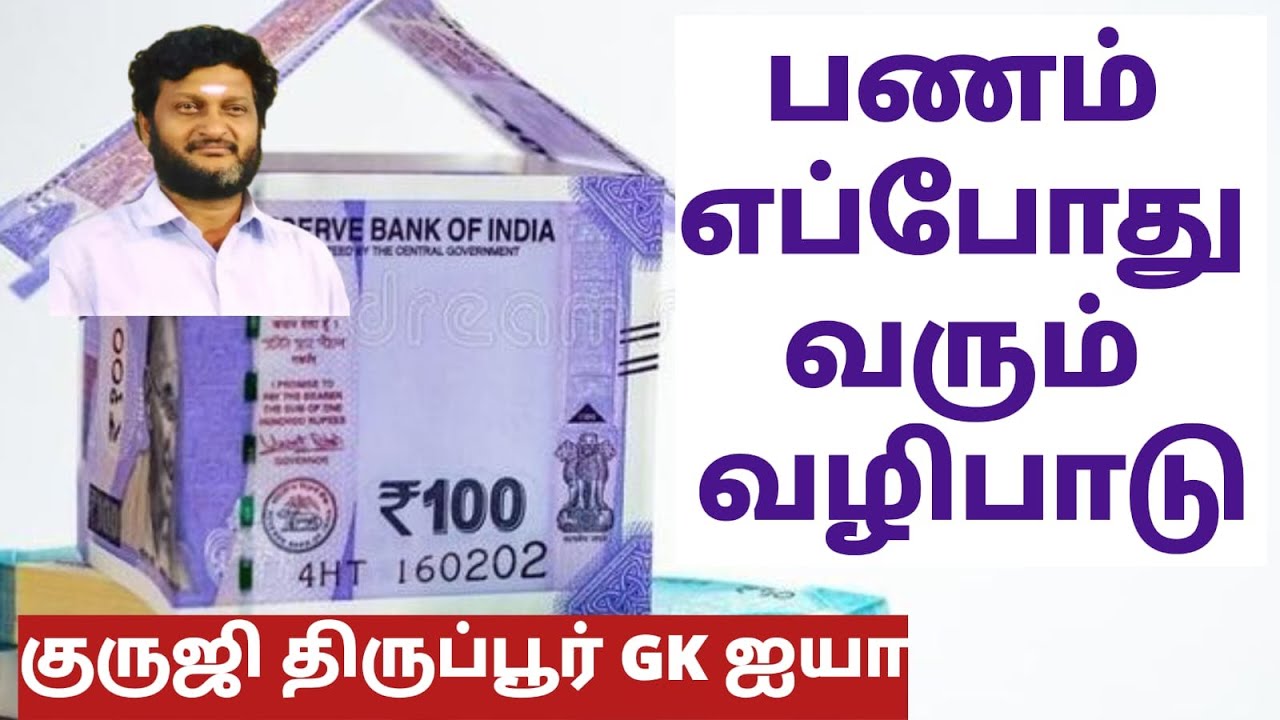 எப்போது ஒருவருக்கு பணம் வரும் / பொருளாதாரம் உயர வழிபாடு / குருஜி திருப்பூர் GK ஐயா