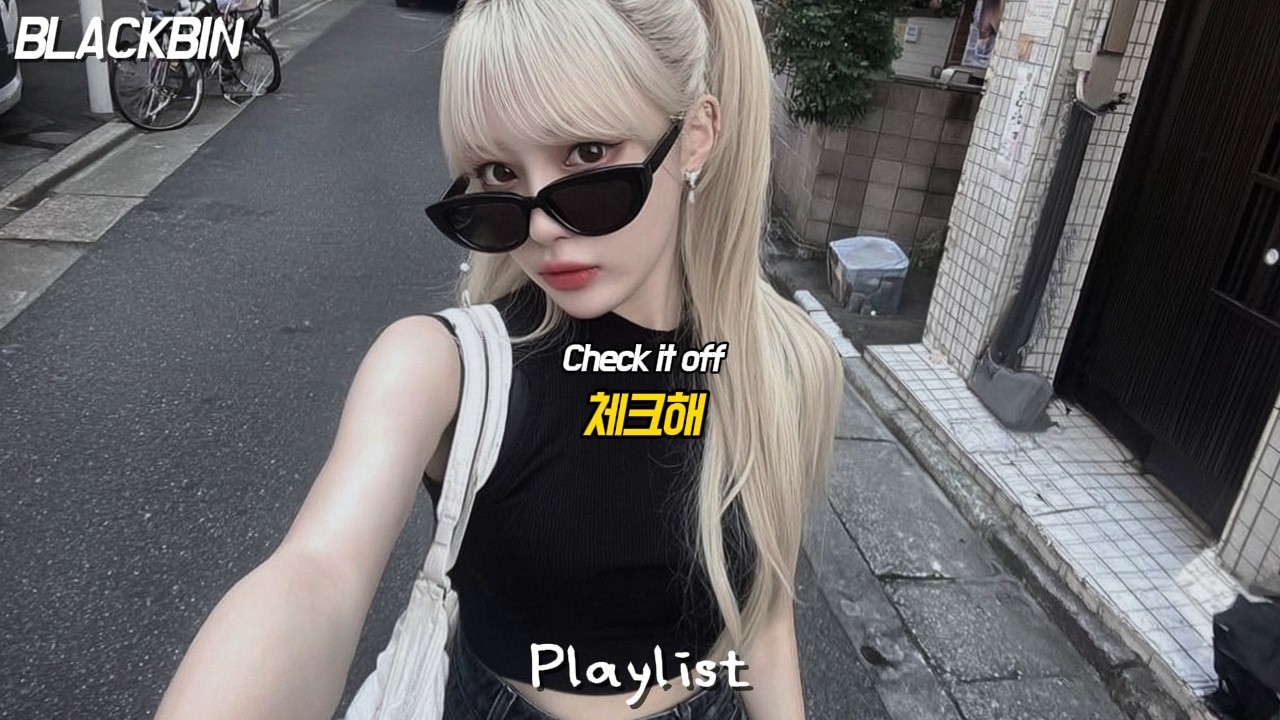𝑃𝐿𝐴𝑌𝐿𝐼𝑆𝑇 퇴근하고 드라이브 가고 싶은 플리 모음🚗 | 일 다 했어? 그럼 놀아야지 | 드라이브플리 | 청량한플리 | 출퇴근플리 | 노동요