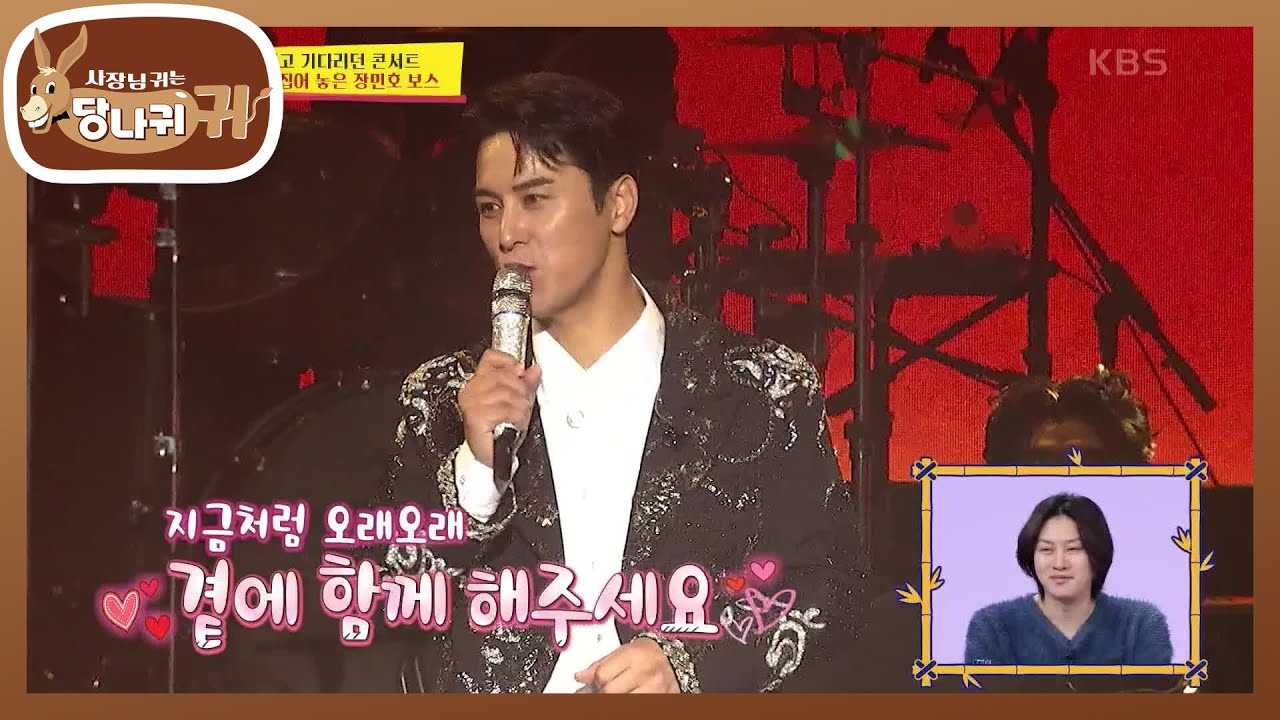 서울을 뒤집어 놓은 장민호 보스! 기다리고 기다리던 콘서트🤍 [사장님 귀는 당나귀 귀/Boss in the Mirror] | KBS 231203 방송