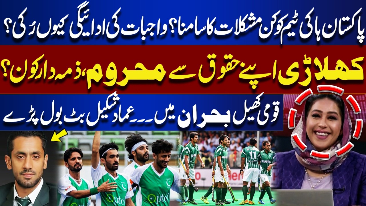 Pakistan Hockey Team in Crisis? Unpaid Dues & Players’ Rights | Imad Shakeel Butt Speaks Out