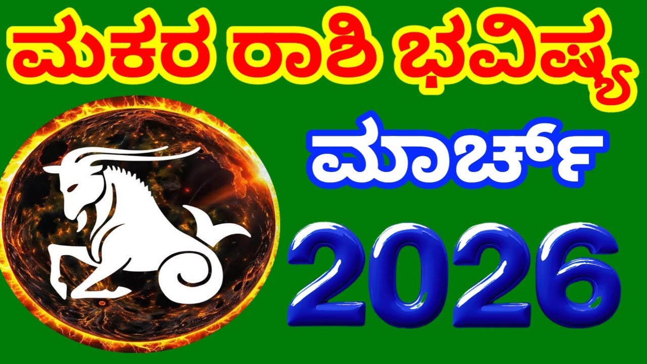2026 ಮಾರ್ಚ್ ತಿಂಗಳ ಮಕರ ರಾಶಿ ಭವಿಷ್ಯ || makara rashi bhavishya || rashibhavishya || dinabhavishya ||