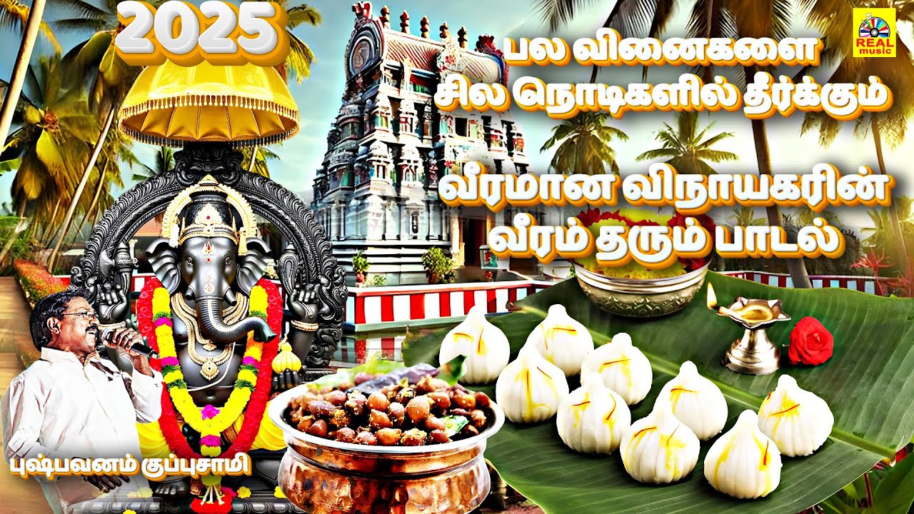 2025 பல வினைகளை சில நொடிகளில் தீர்க்கும் விநாயகர் சிறப்பு பக்தி பாடல் #vinayagarchaturthi #songs